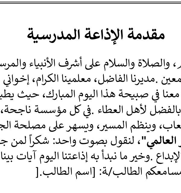 اذاعة مدرسية