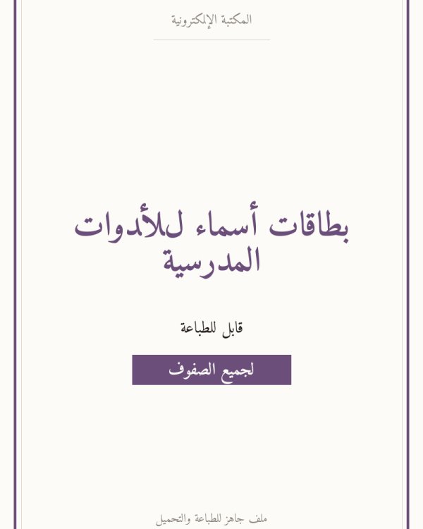بطاقات أسماء للأدوات المدرسية