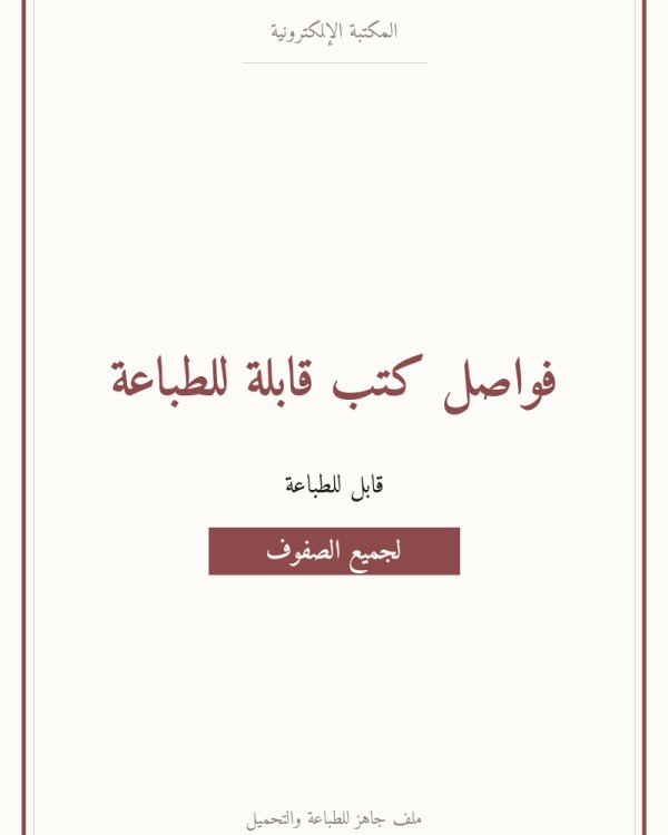 فواصل كتب قابلة للطباعة