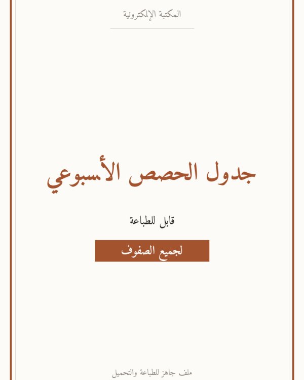 جدول الحصص الأسبوعي