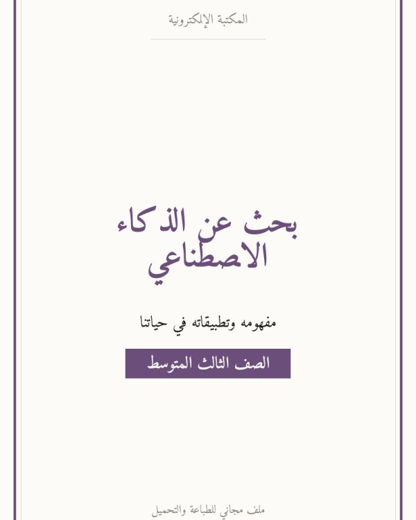 بحث عن الذكاء الاصطناعي — متوسط ٣