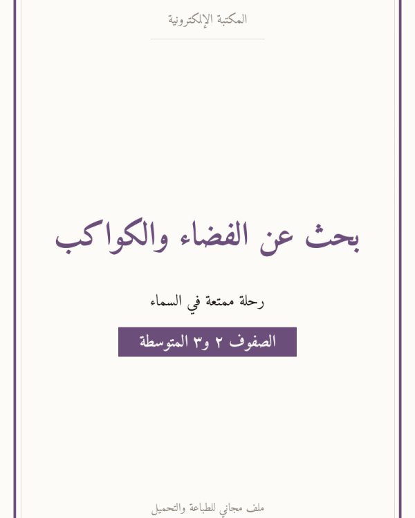 بحث عن الفضاء والكواكب — متوسط ٢-٣