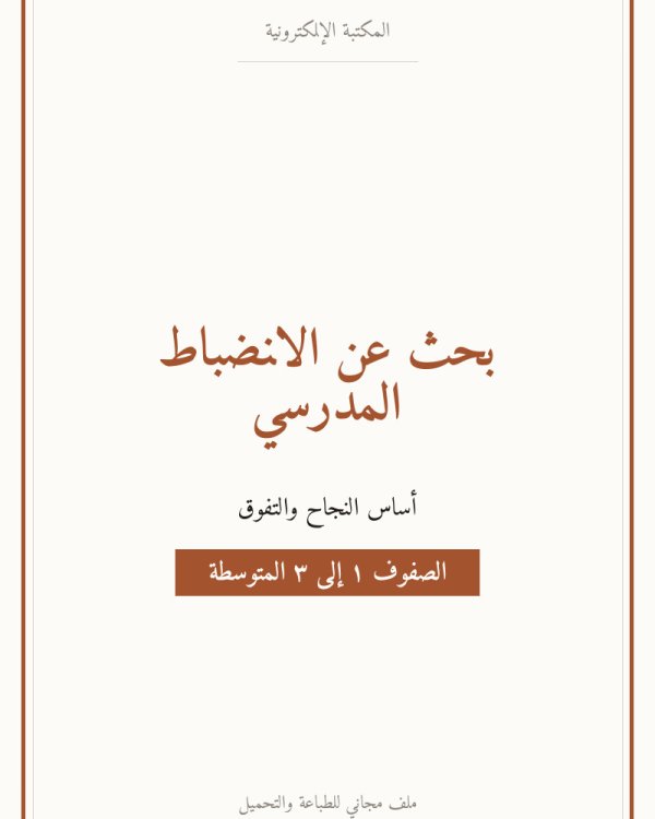 بحث عن الانضباط المدرسي — متوسط ١-٣