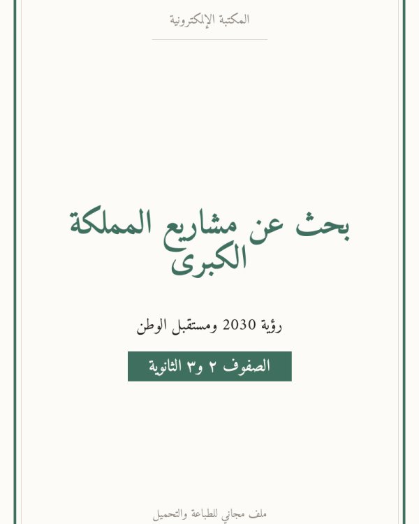 بحث عن مشاريع المملكة الكبرى — ثانوي ٢-٣