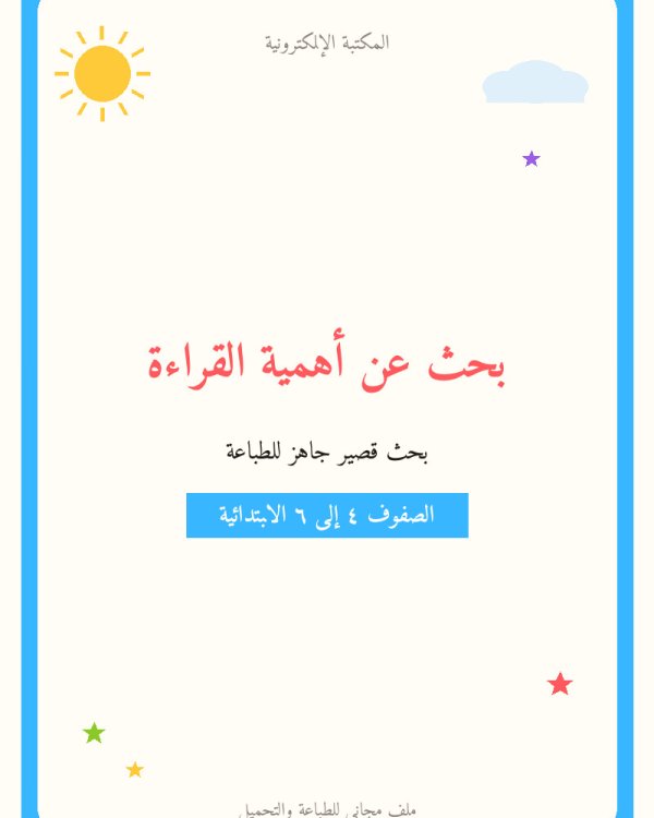 بحث عن أهمية القراءة — ابتدائي ٤-٦
