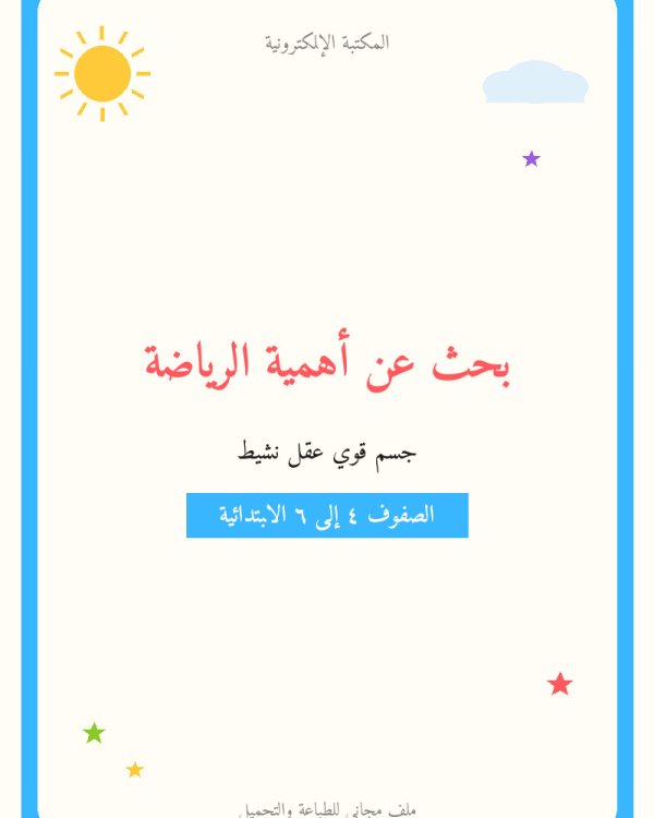 بحث عن أهمية الرياضة — ابتدائي ٤-٦