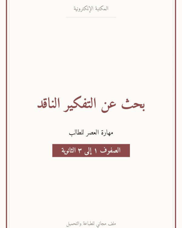 بحث عن التفكير الناقد — ثانوي ١-٣