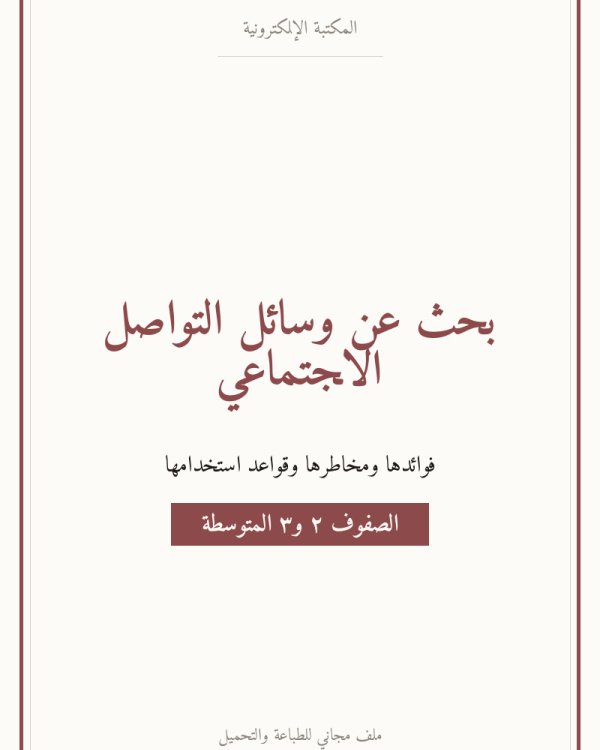 بحث عن وسائل التواصل الاجتماعي — متوسط ٢-٣