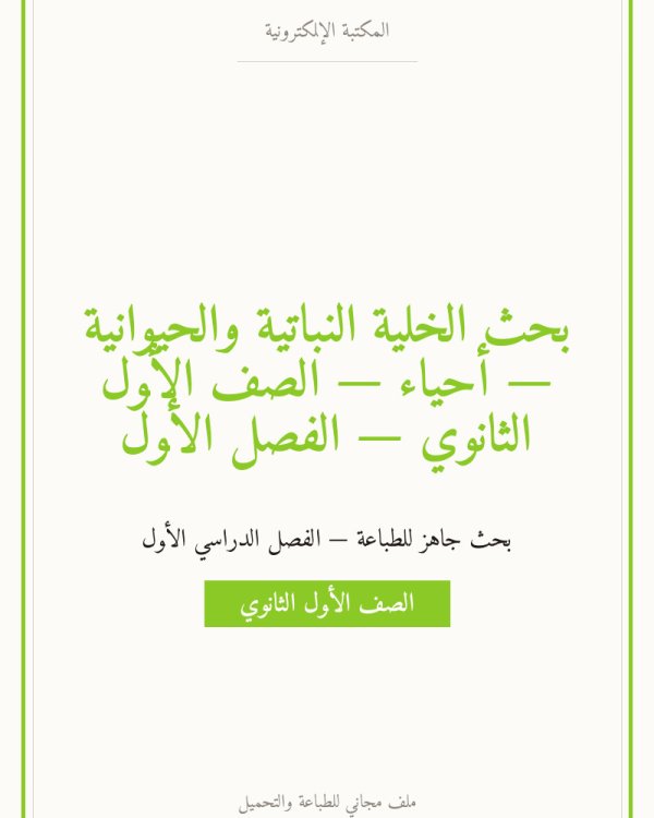 بحث الخلية النباتية والحيوانية — أحياء — الصف الأول الثانوي — الفصل الأول