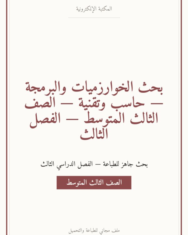بحث الخوارزميات والبرمجة — حاسب وتقنية — الصف الثالث المتوسط — الفصل الثالث