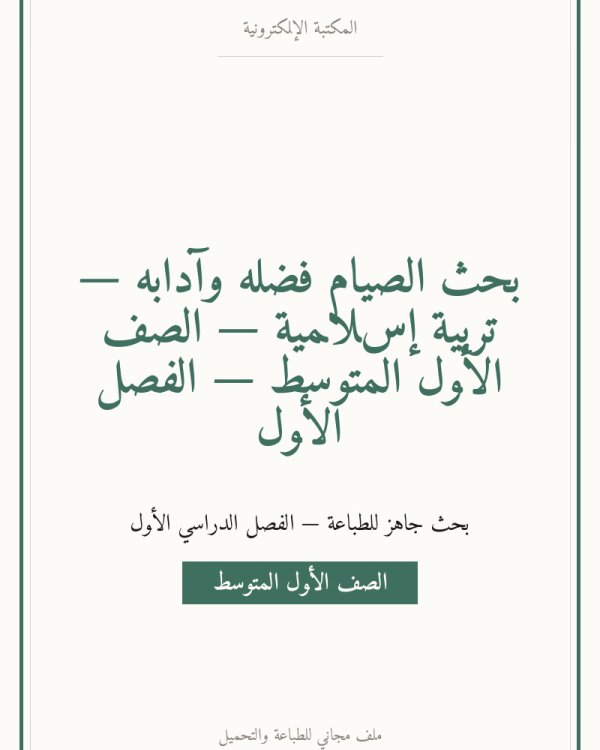 بحث الصيام فضله وآدابه — تربية إسلامية — الصف الأول المتوسط — الفصل الأول