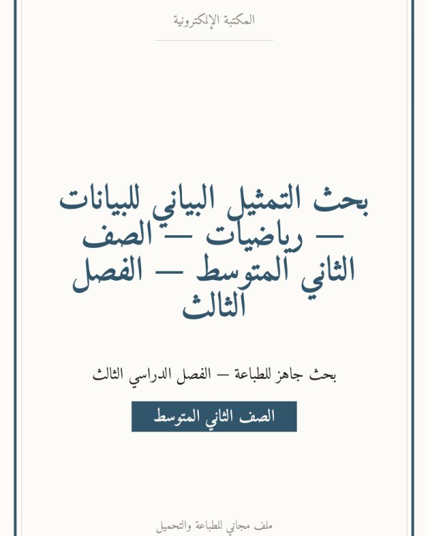 بحث التمثيل البياني للبيانات — رياضيات — الصف الثاني المتوسط — الفصل الثالث