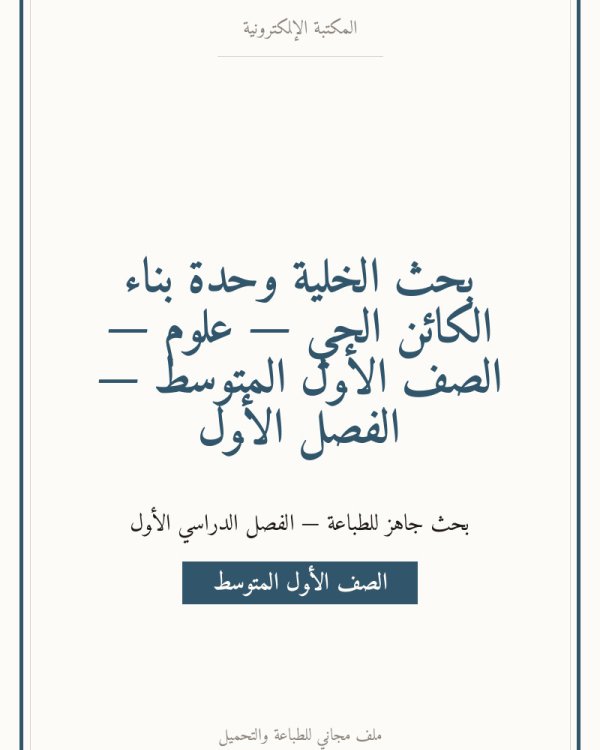بحث الخلية وحدة بناء الكائن الحي — علوم — الصف الأول المتوسط — الفصل الأول