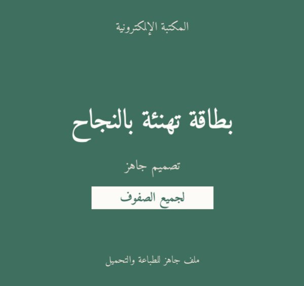 بطاقة تهنئة بالنجاح
