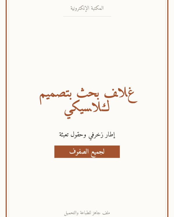 غلاف بحث بتصميم كلاسيكي