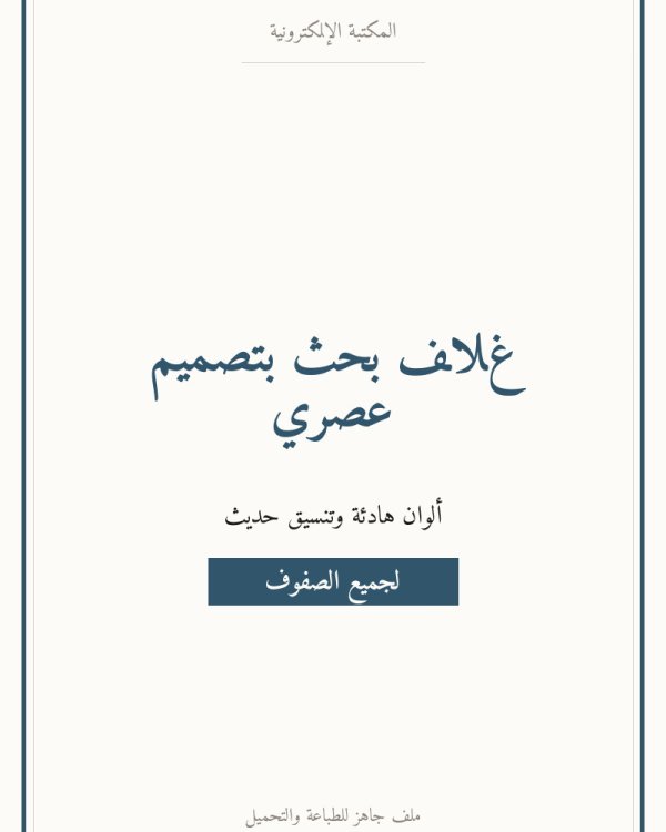 غلاف بحث بتصميم عصري