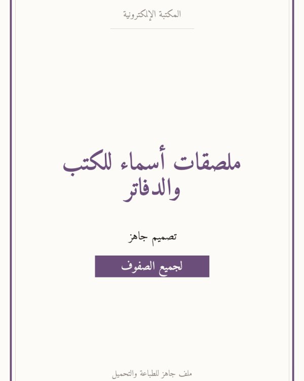 ملصقات أسماء للكتب والدفاتر