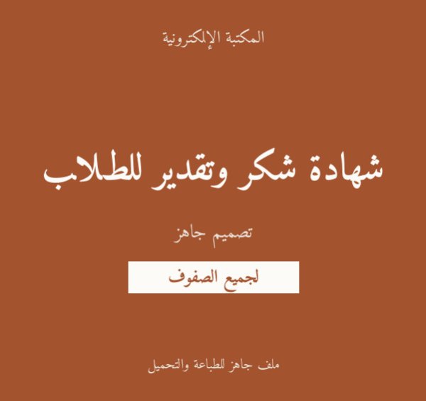 شهادة شكر وتقدير للطلاب