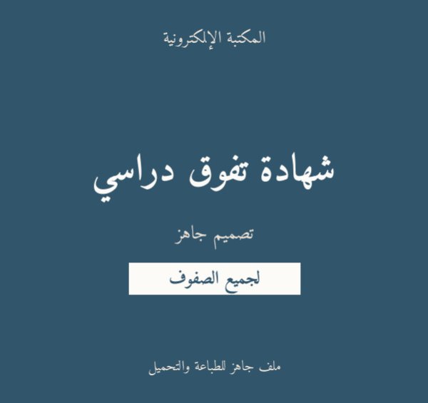 شهادة تفوق دراسي