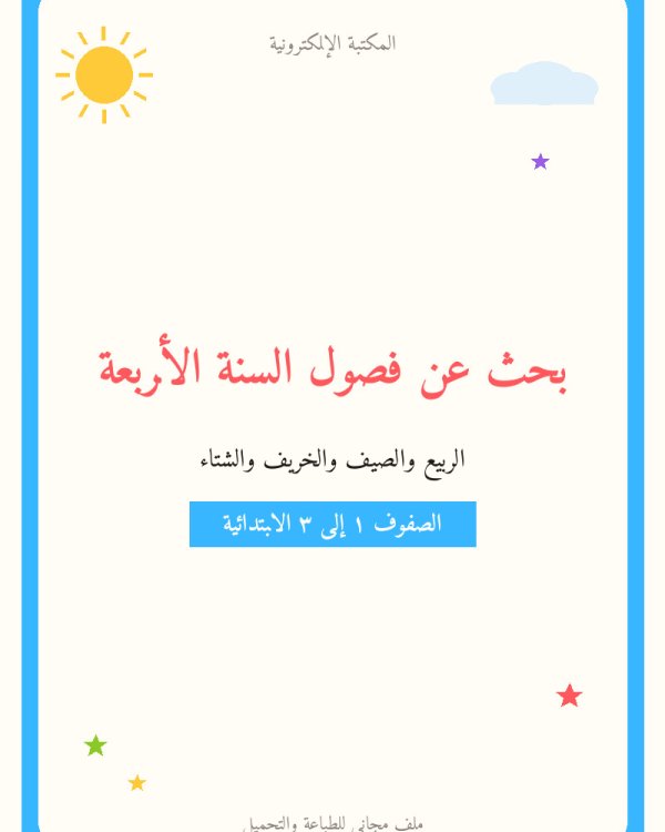 بحث عن فصول السنة الأربعة