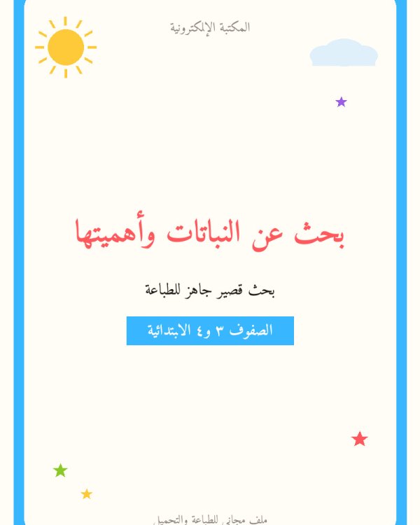 بحث عن النباتات وأهميتها
