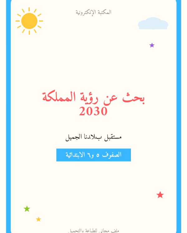 بحث عن رؤية المملكة 2030