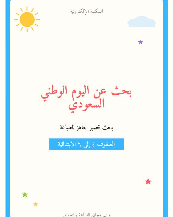 بحث عن اليوم الوطني السعودي