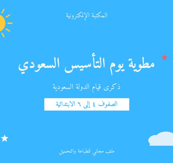 مطوية يوم التأسيس السعودي