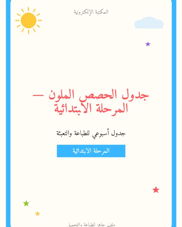 جدول الحصص الملون — المرحلة الابتدائية