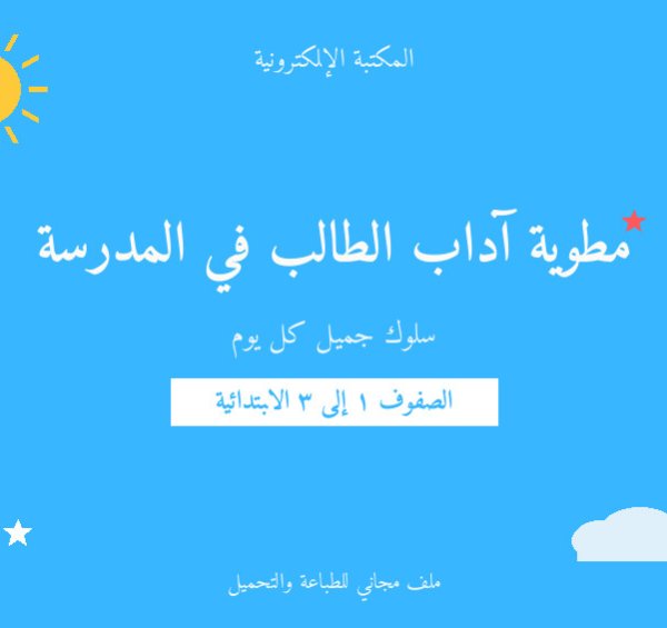 مطوية آداب الطالب في المدرسة — ابتدائي ١-٣