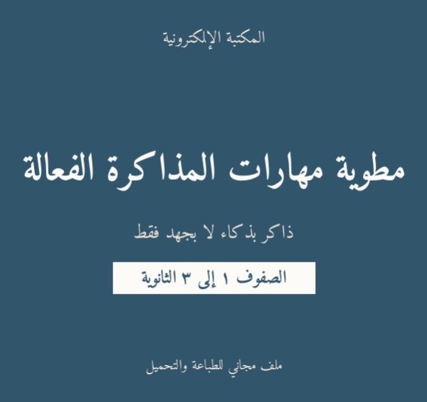 مطوية مهارات المذاكرة الفعالة — ثانوي ١-٣