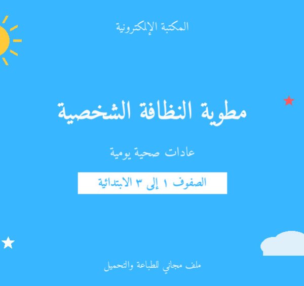 مطوية النظافة الشخصية — ابتدائي ١-٣