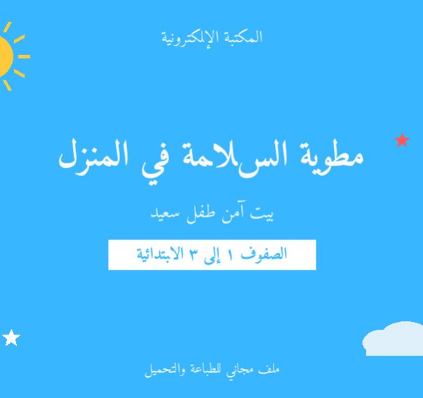 مطوية السلامة في المنزل — ابتدائي ١-٣