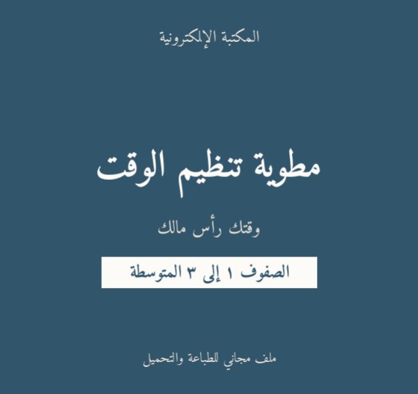 مطوية تنظيم الوقت — متوسط ١-٣