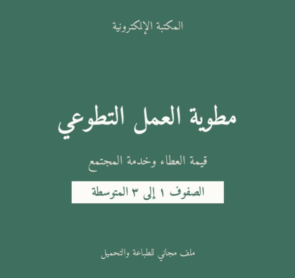 مطوية العمل التطوعي — متوسط ١-٣