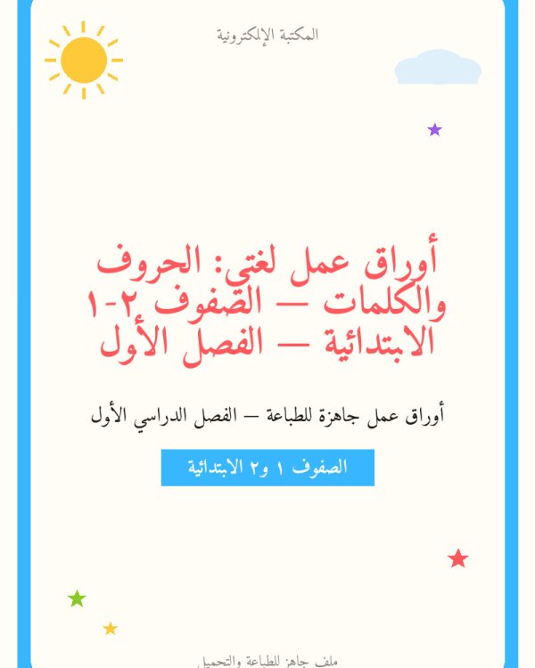 أوراق عمل لغتي: الحروف والكلمات — الصفوف ١-٢ الابتدائية — الفصل الأول