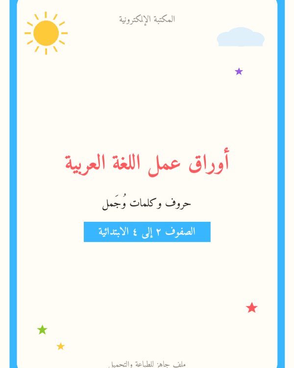 أوراق عمل اللغة العربية — ابتدائي ٢-٤