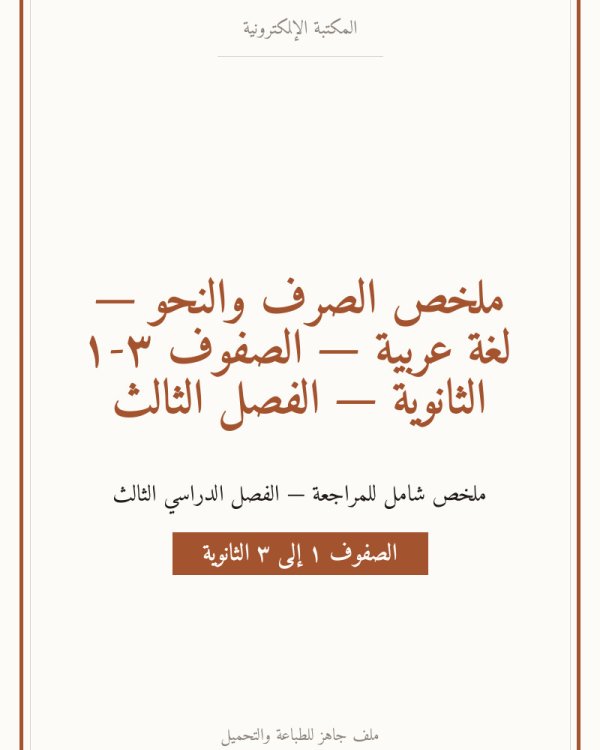 ملخص الصرف والنحو — لغة عربية — الصفوف ١-٣ الثانوية — الفصل الثالث