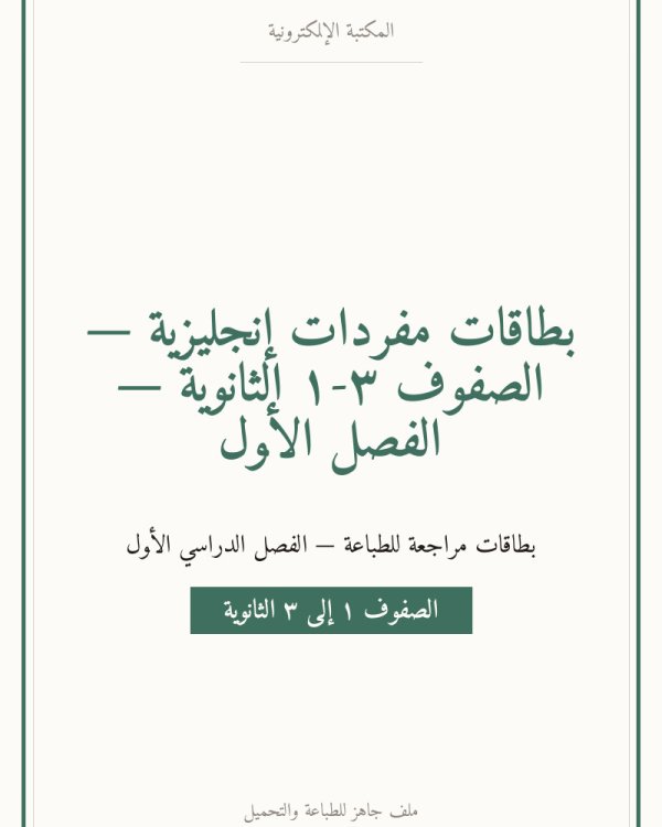 بطاقات مفردات إنجليزية — الصفوف ١-٣ الثانوية — الفصل الأول