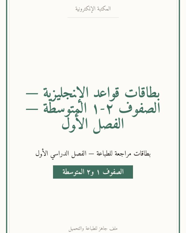 بطاقات قواعد الإنجليزية — الصفوف ١-٢ المتوسطة — الفصل الأول