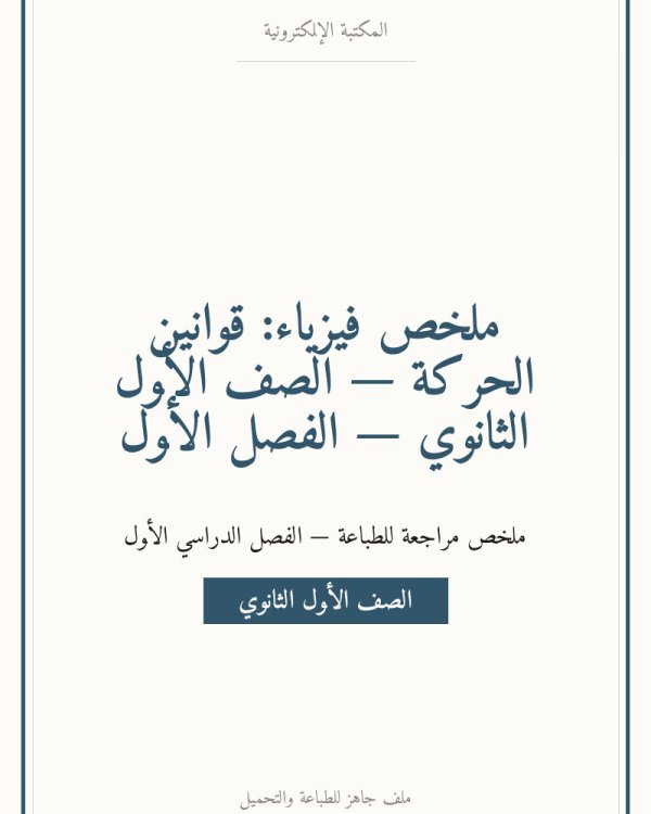 ملخص فيزياء: قوانين الحركة — الصف الأول الثانوي — الفصل الأول