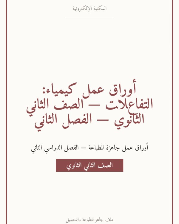 أوراق عمل كيمياء: التفاعلات — الصف الثاني الثانوي — الفصل الثاني