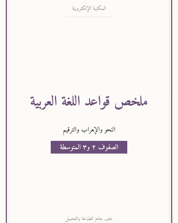 ملخص قواعد اللغة العربية — متوسط ٢-٣