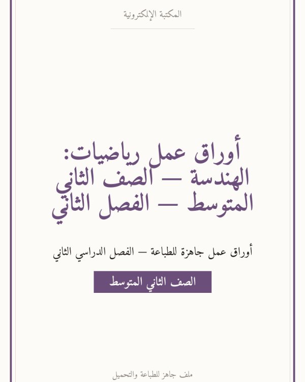 أوراق عمل رياضيات: الهندسة — الصف الثاني المتوسط — الفصل الثاني