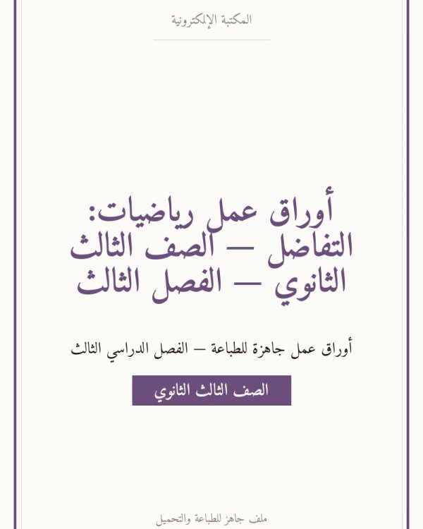 أوراق عمل رياضيات: التفاضل — الصف الثالث الثانوي — الفصل الثالث