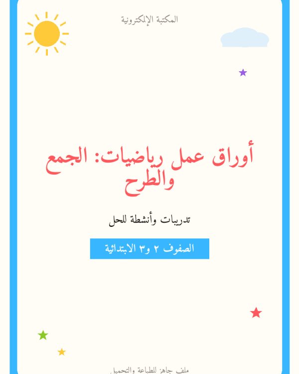 أوراق عمل رياضيات: الجمع والطرح — ابتدائي ٢-٣