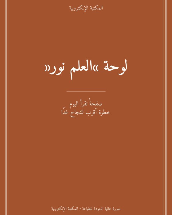 لوحة «العلم نور»