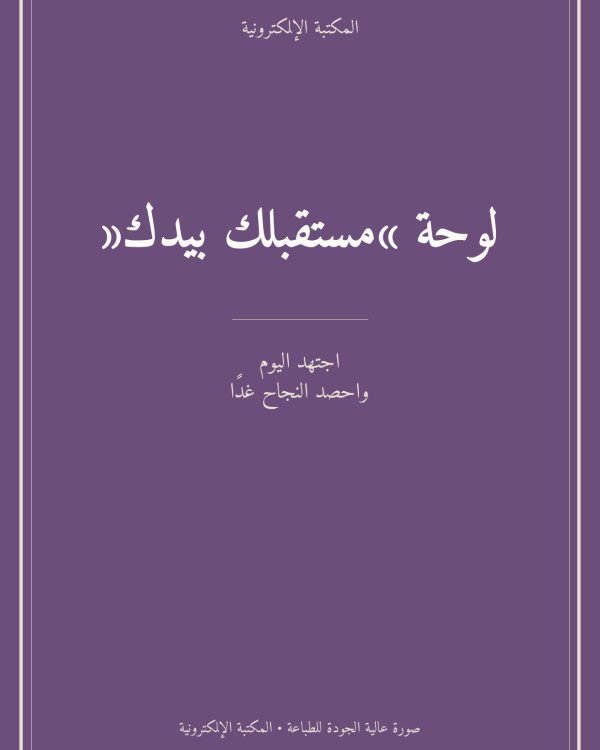 لوحة «مستقبلك بيدك»
