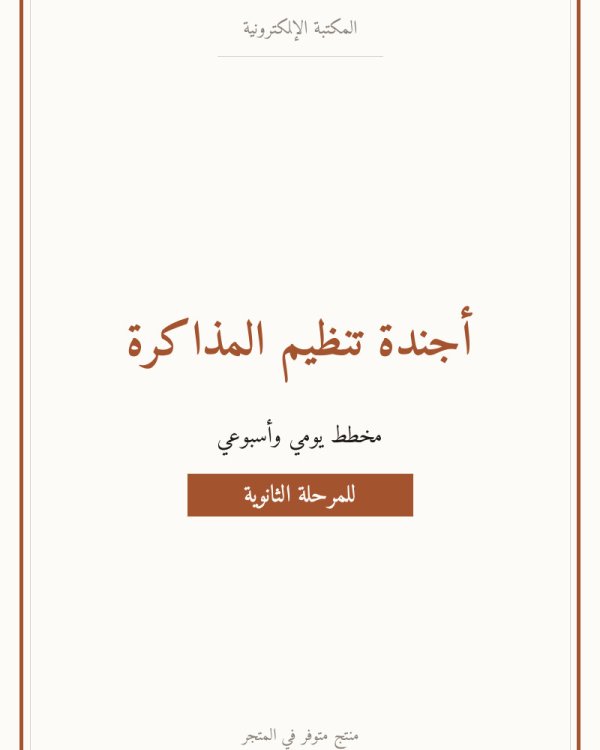 أجندة تنظيم المذاكرة