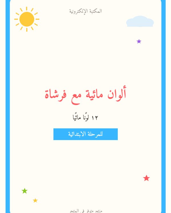 ألوان مائية مع فرشاة